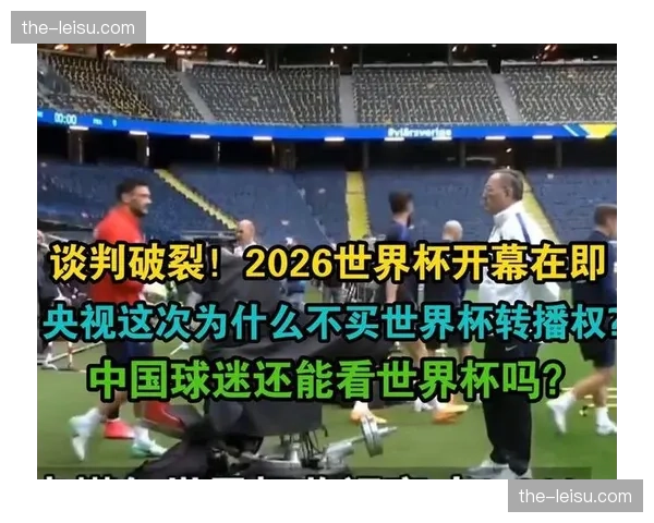 天价泡沫与价值回归:国际足联3亿美元报价遭拒,中超版权进入理性定价时代